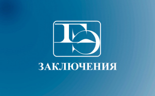 ГАУ "Госэкспертиза Кузбасса" выданы заключения