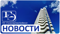 ГАУ "Госэкспертиза Кузбасса" выдано заключение